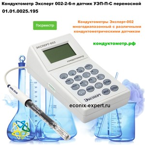 Кондуктометр Эксперт 002-2-6-п датчик УЭП-П-С Кондуктометр Эксперт 002-2-6-п датчик УЭП-П-С